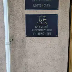 Київський християнський університет ВСЦ ЄХБ