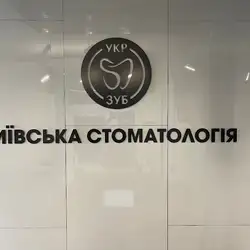 Стоматологія УкрЗуб