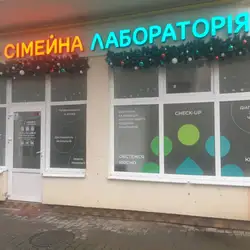 Сімейна лабораторія - Ужгород, Хіри