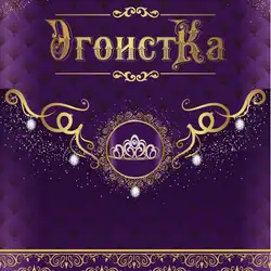 ЭгоїстКа