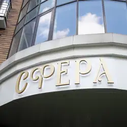 Сфера — Київ
