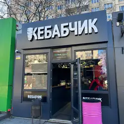 Кебабчик — Львів