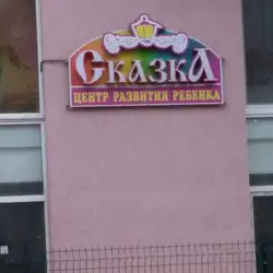 Центр розвитку Казка — Миколаїв