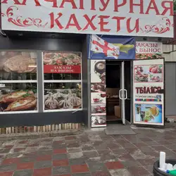 Хачапурная Кахети - Грузинская выпечка