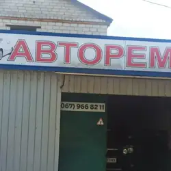 Авторемонт - Житомир Київське шосе — Житомир