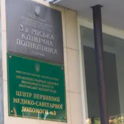 Третя міська клінічна поліклініка