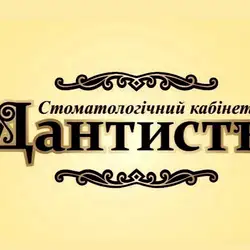ДАНТИСТЪ