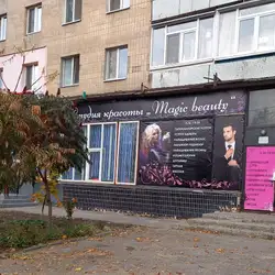 Magic beauty — Харків