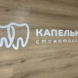 Капелько Стоматологія — Суми