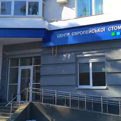 Центр Європейської стоматологічної практики