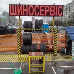Шиномонтаж ШиноСервіс