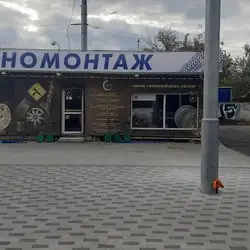 Шиномонтаж