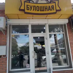 Булошная