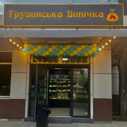 Грузинська випічка