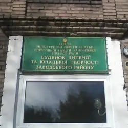 Будинок дитячої та юнацької творчості