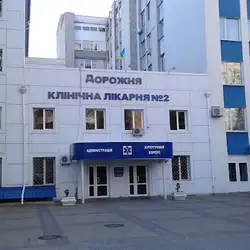 Пологовий будинок при Дорожній клінічній лікарні №2