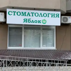 Яблуко — Київ