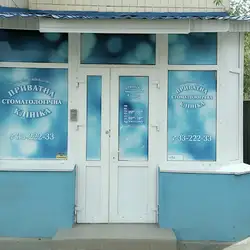 Приватна стоматологічна клініка
