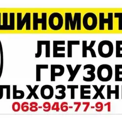 Шиномонтаж Шиносервіс