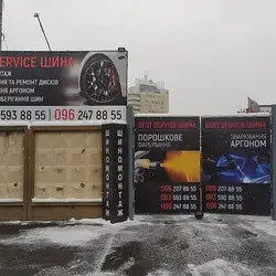 Шиномонтаж Best Service Шина