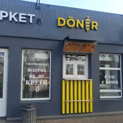 Doner Маркет
