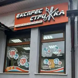Експрес- стрижка — Хмельницький