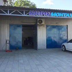 Шиномонтаж