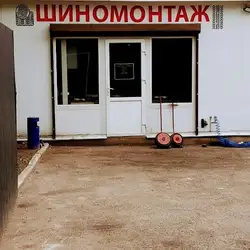 Шиномонтаж