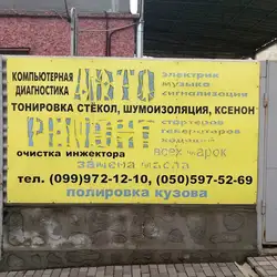Автомайстерня — Запоріжжя
