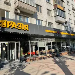 Євразія на Печерську: суші бар, доставка, самовивіз