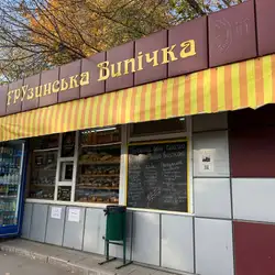 Грузинська випічка