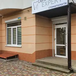 Стоматологія "DentEXPERT" — Тернопіль