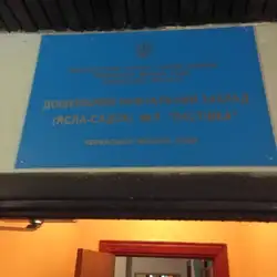 Дитячий садок №9 "Ластівка" — Черкаси