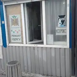 Майстерня по ремонту одягу