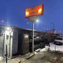 Шиномонтаж