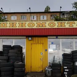 Шиномонтаж