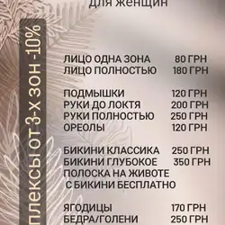 Депіляція, шугаринг, віск — Харків