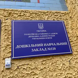 Заклад дошкільної освіти №118