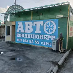 Автокондиціонери