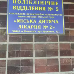 Міська дитяча поліклініка №2