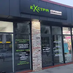 Екстра стрижка