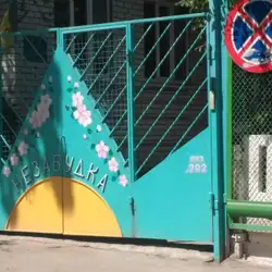 Детский сад «Незабудка», №292