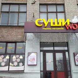 Суші Wok — Київ