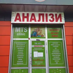 MTS Clinic Медична лабораторія