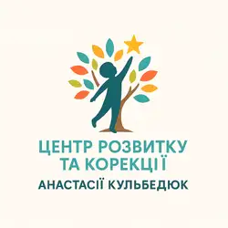 Центр розвитку та корекції Анастасії Кульбедюк , логопедія, дефектологія, дитяча психологія, наставництво,супервізії для спеціалістів