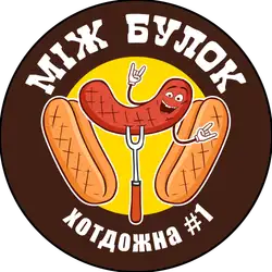 Хотдожна «МІЖ БУЛОК» — Черкаси