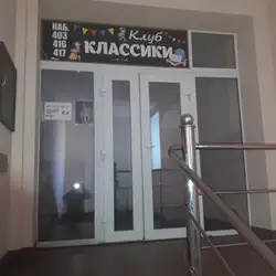 Клуб Класики
