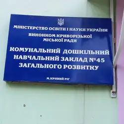 ДЕТСКИЙ САД №45 ОБЩЕГО РАЗВИТИЯ