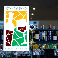 ІСТИНА & ВИНО — Київ