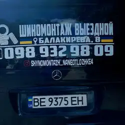 Шиномонтаж виїзний - Балакірєва